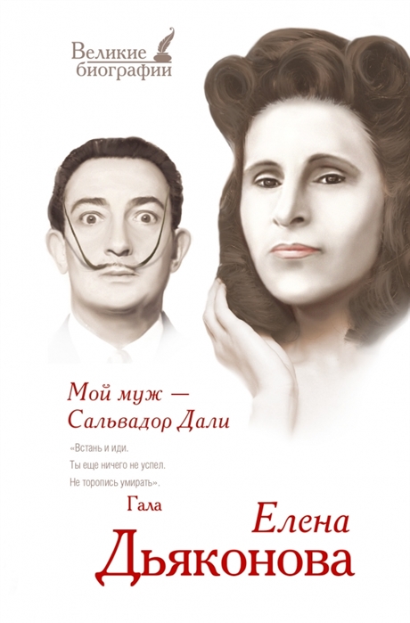 

Мой муж - Сальвадор Дали