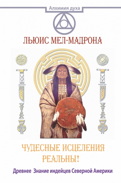 

Чудесные исцеления - реальны Древнее Знание индейцев Северной Америки