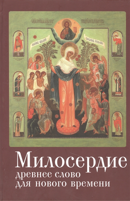

Милосердие древнее слово для нового времени