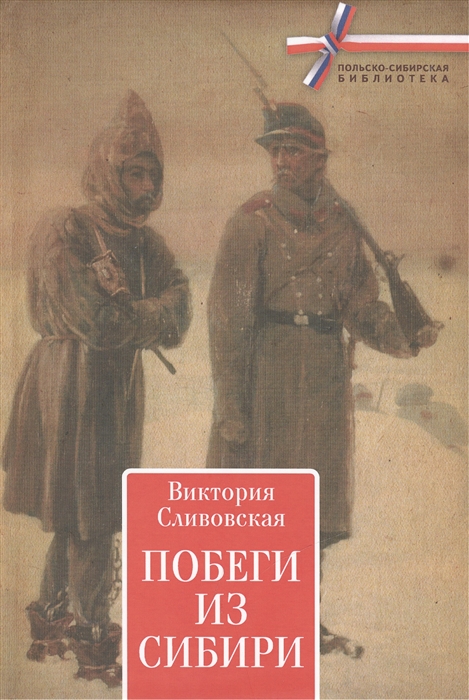 

Побеги из Сибири