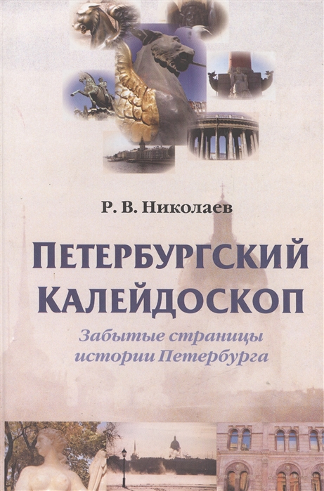 

Петербургский калейдоскоп Забытые страницы истории Санкт-Петербурга