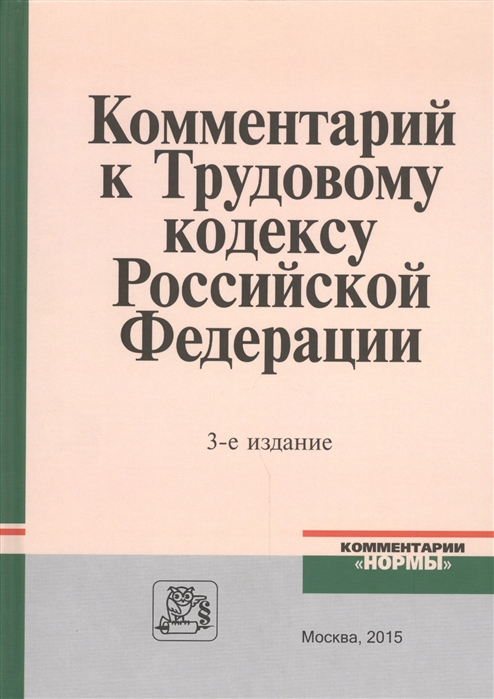 Куренный А., Маврин С., Сафонов В., Хохлов Е. - Комментарий к Трудовому кодексу Российской Федерации 3-е издание пересмотренное