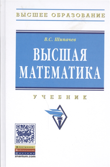 

Высшая математика Учебник