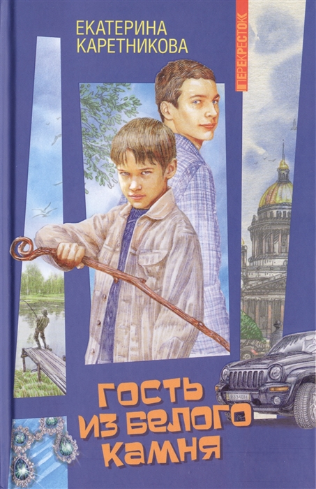 

Гость из белого камня