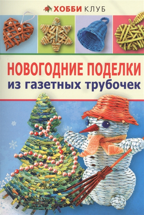 

Новогодние поделки из газетных трубочек
