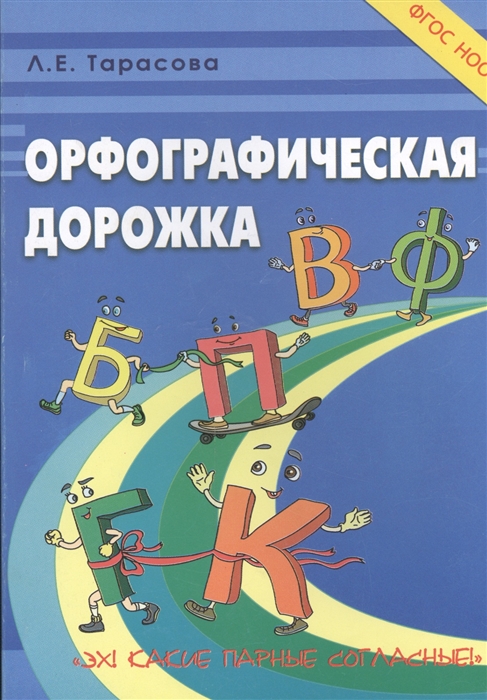 

Орфографическая дорожка Эх Какие парные согласные