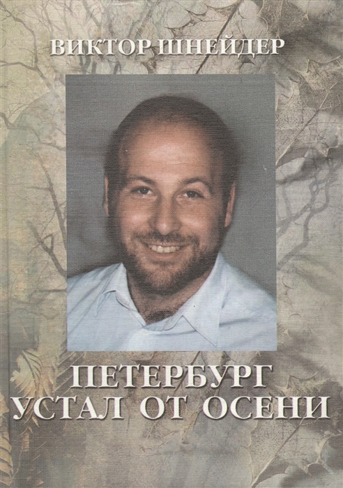 

Петербург устал от осени Поэзия