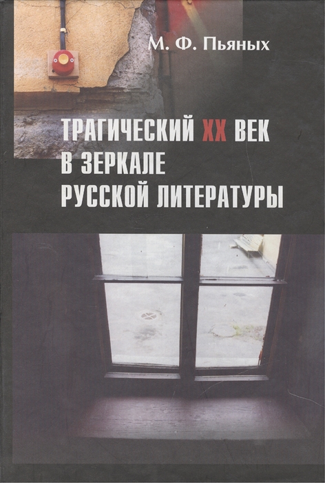 

Трагический XX век в зеркале русской литературы