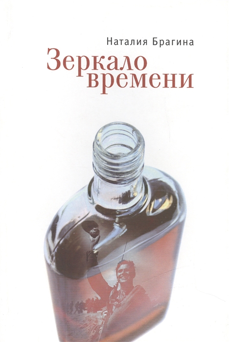 

Зеркало времени Рассказы