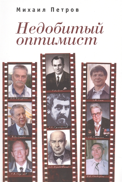 

Недобитый оптимист