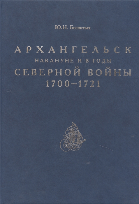 

Архангельск накануне и в годы Северной войны 1700-1721