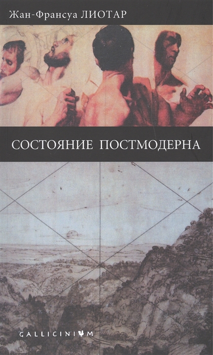 

Состояние постмодерна