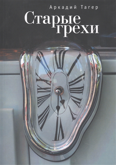

Старые грехи