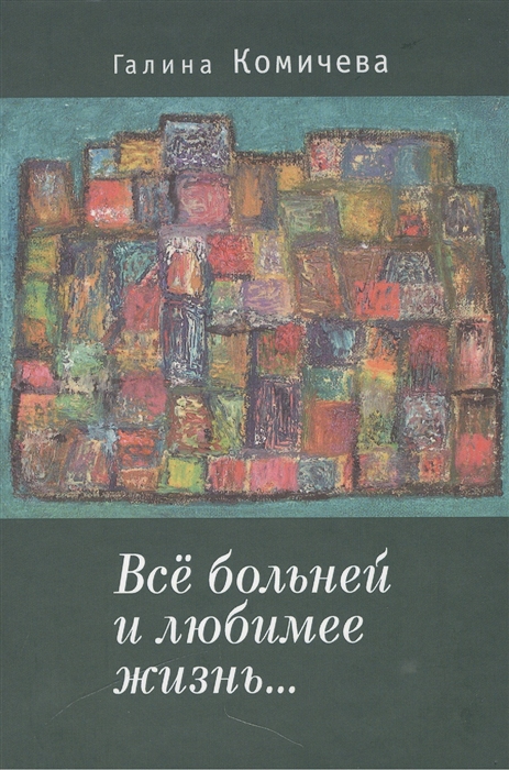 

Все больней и любимее жизнь Стихи