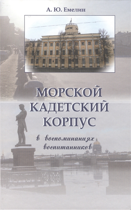 

Морской кадетский корпус в воспоминаниях воспитанников