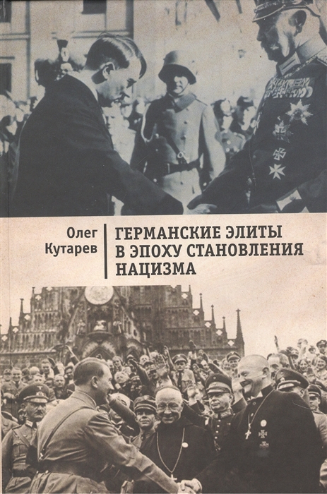 

Германские элиты в эпоху становления нацизма