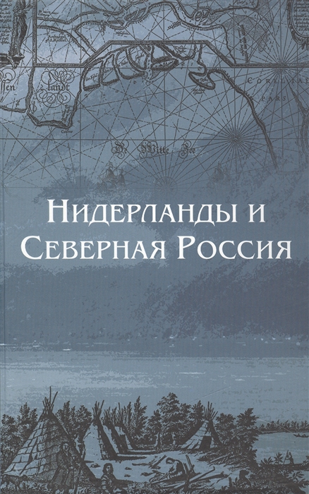 Нидерланды и Северная Россия Сборник научных статей