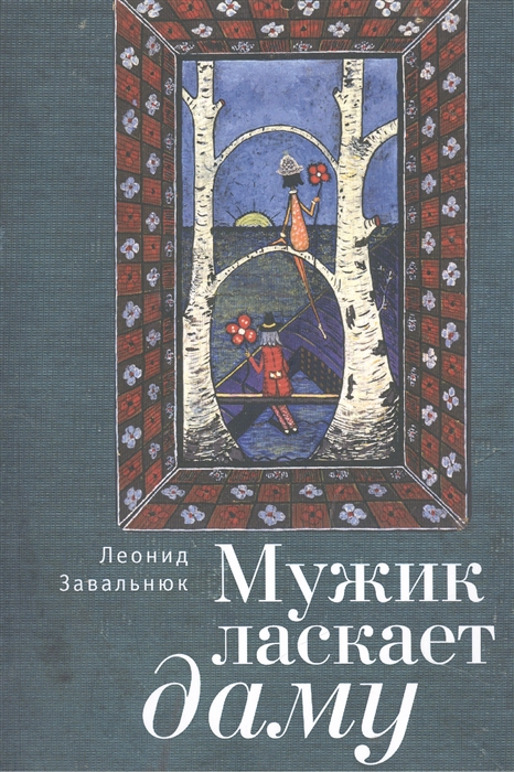 

Мужик ласкает даму Стихи
