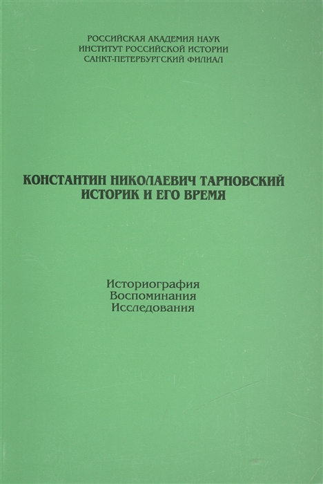 

Константин Николаевич Тарновский Историк и его время Историография Воспоминания Исследования