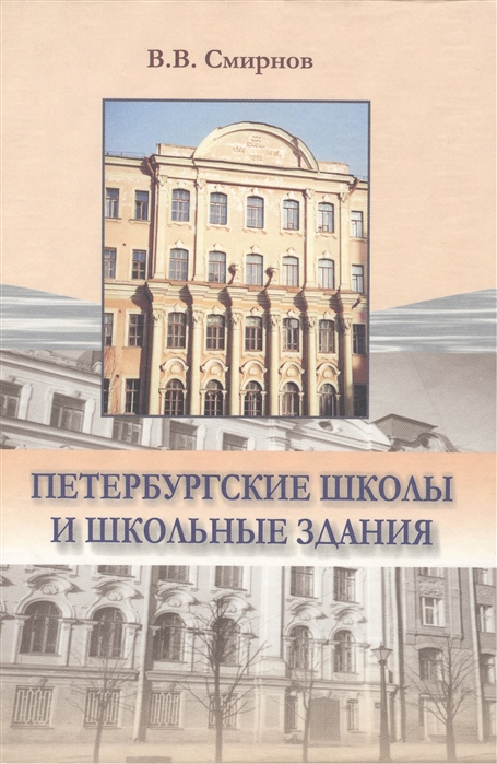 Смирнов В. - Петербургские школы и школьные здания История школьного строительства в Санкт-Петербурге - Петрограде - Ленинграде 1703-2003 гг