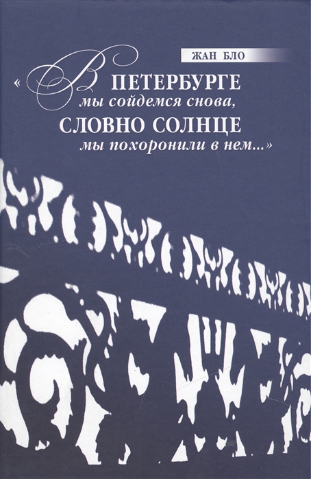 

В Петербурге мы сойдемся снова Словно солнце мы похоронили в нем
