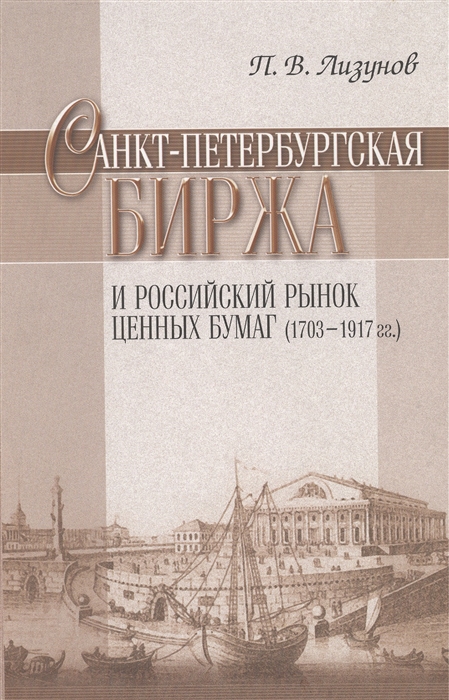 

Санкт-Петербургская биржа и российский рынок ценных бумаг 1703-1917 гг