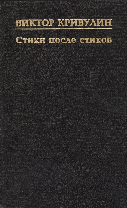 

Стихи после стихов
