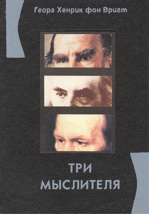 

Три мыслителя