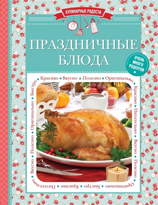 

Праздничные блюда Очень много рецептов