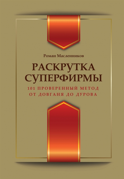 

Ракрутка суперфирмы 101 проверенный метод от Довганя до Дурова