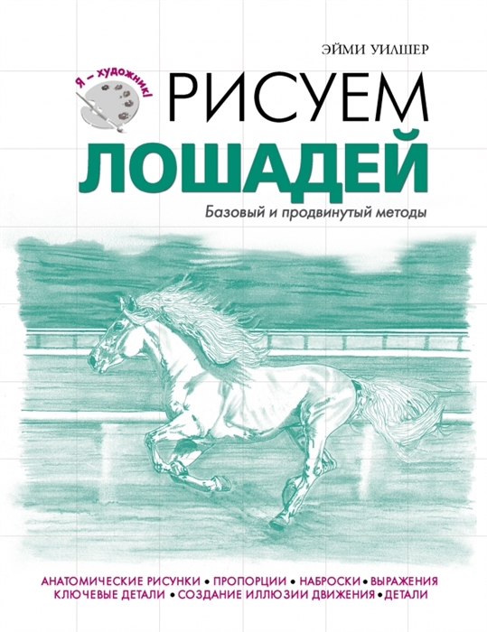 

Рисуем лошадей Базовый и продвинутый методы