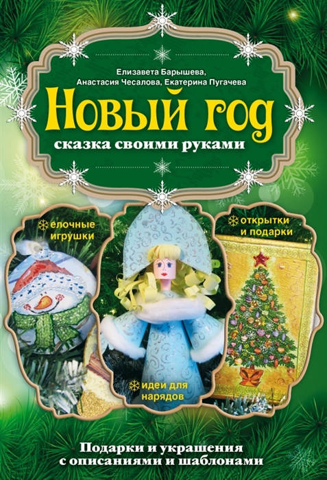Барышева Е., Чесалова А., Пугачева Е. - Новый год сказка своими руками Подарки и украшения с описаниями и шаблонами