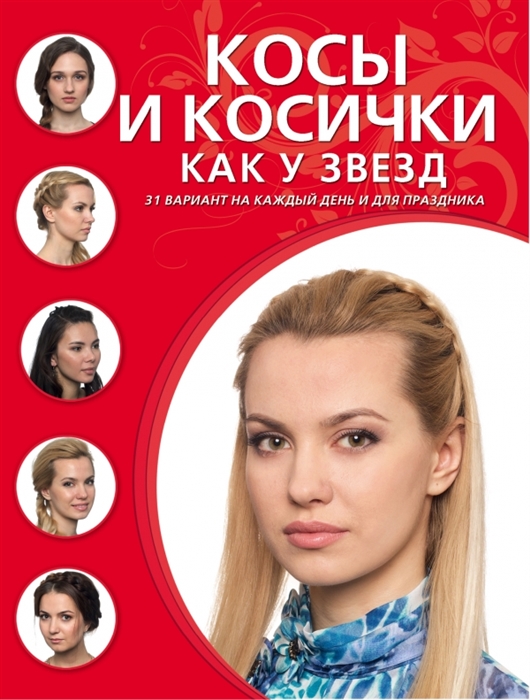 

Косы и косички как у звезд 31 вариант на каждый день и для праздника