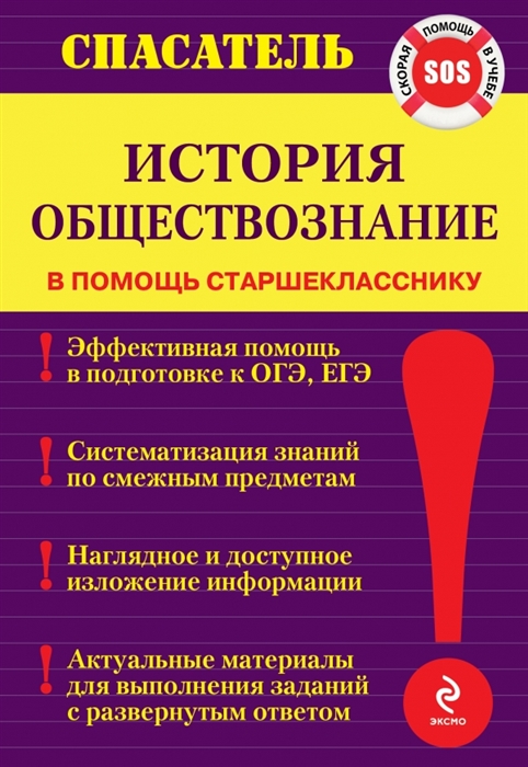 

История Обществознание В помощь старшекласснику Скорая помощь в учебе