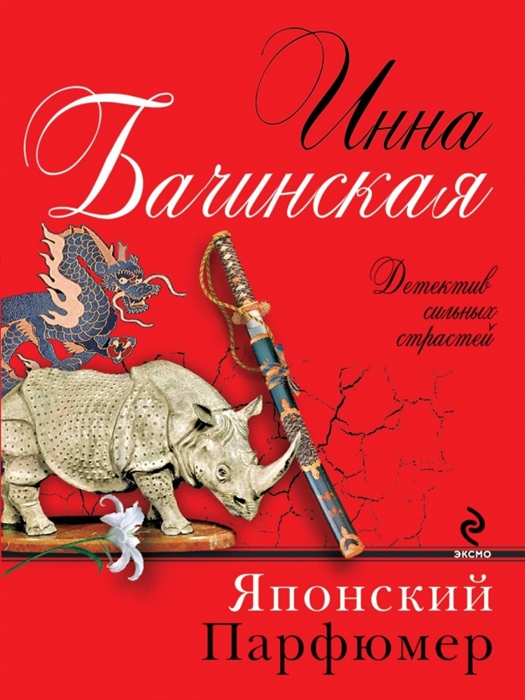 

Японский парфюмер