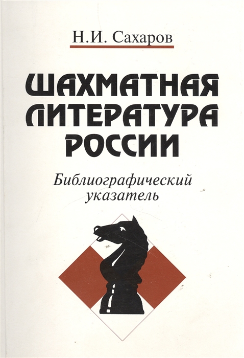 

Шахматная литература России Библиографический указатель 1775-1997