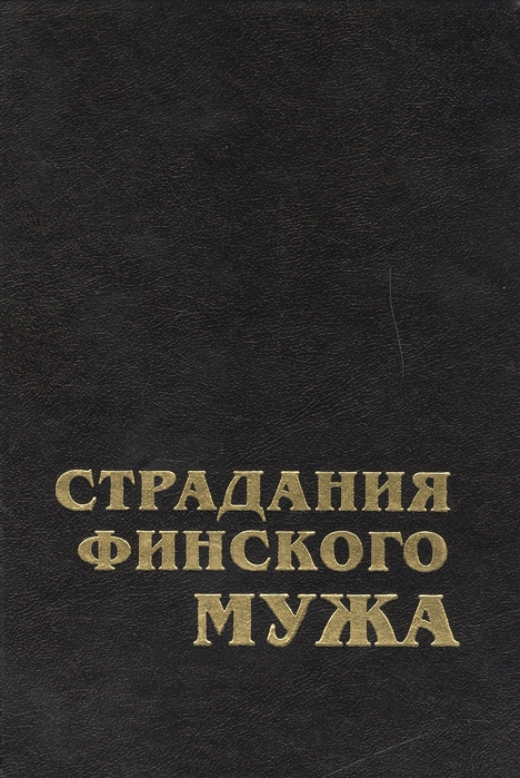 

Страдания финского мужа Современная шведская проза Финляндии