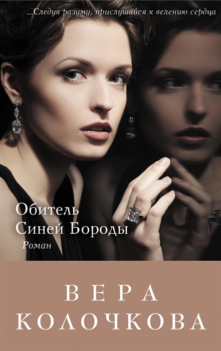 

Обитель Синей Бороды Роман