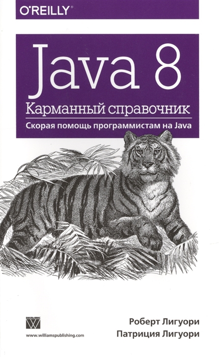 

Java 8 Карманный справочник Скорая помощь программистам на Java
