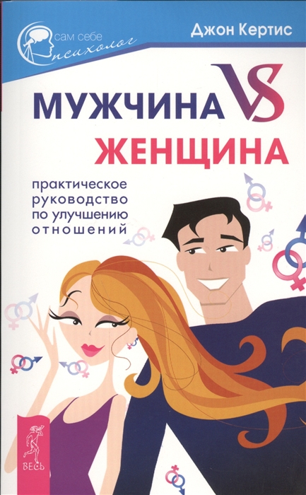 

Мужчина VS Женщина Практическое руководство по улучшению отношений