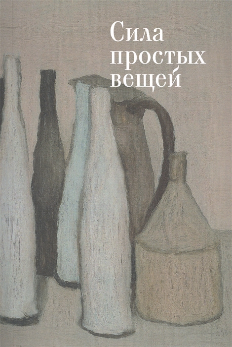 

Сила простых вещей Сборник статей