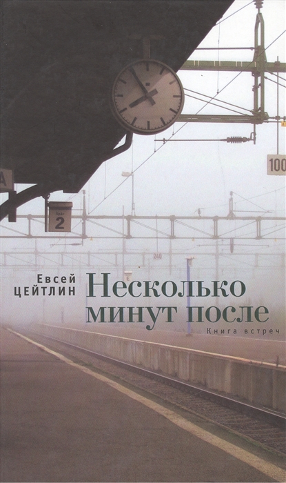

Несколько минут после Книга встреч