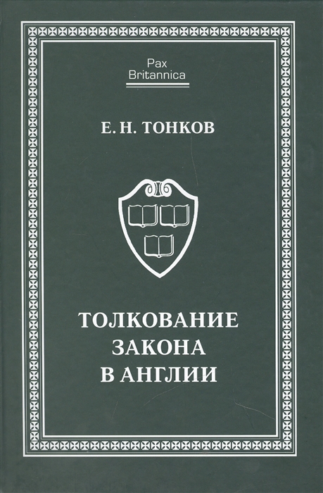 

Толкование закона в Англии Монография