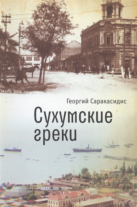 

Сухумские греки
