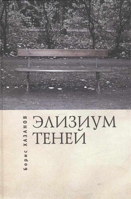 

Элизиум теней Автобиографическая проза