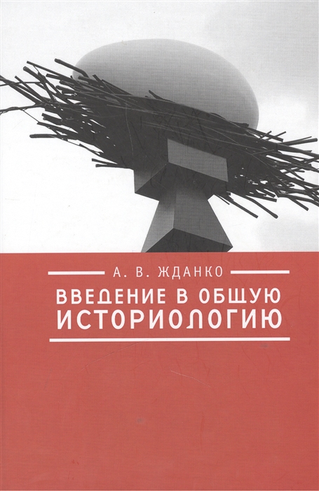 

Введение в общую историологию