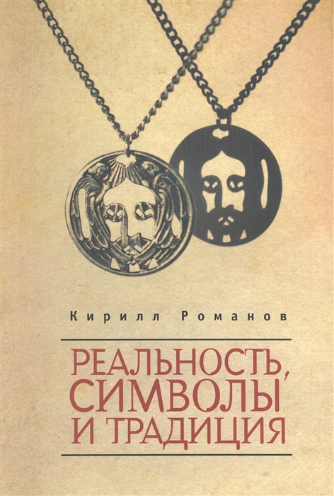 

Реальность символы и традиция