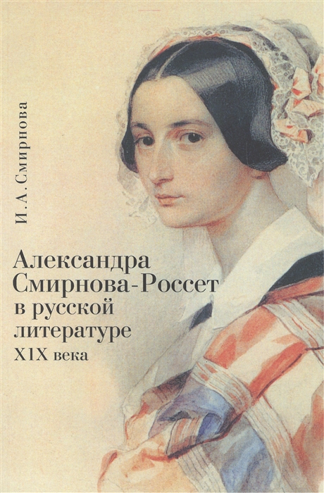 

Александра Смирнова-Россет в русской литературе XIX века