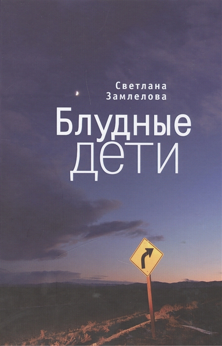 

Блудные дети