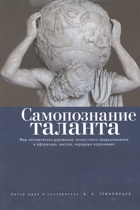 

Самопознание таланта Мир человеческих дарований личностного предназначения в афоризмах мыслях народных изречениях